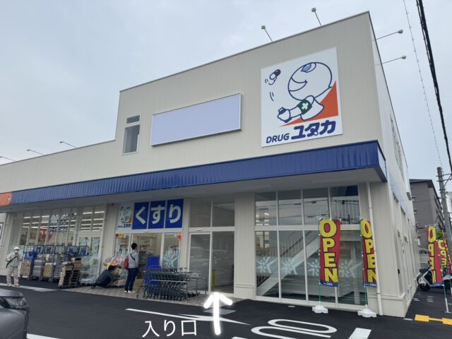 ドラッグユタカから当院までの行き方 1
