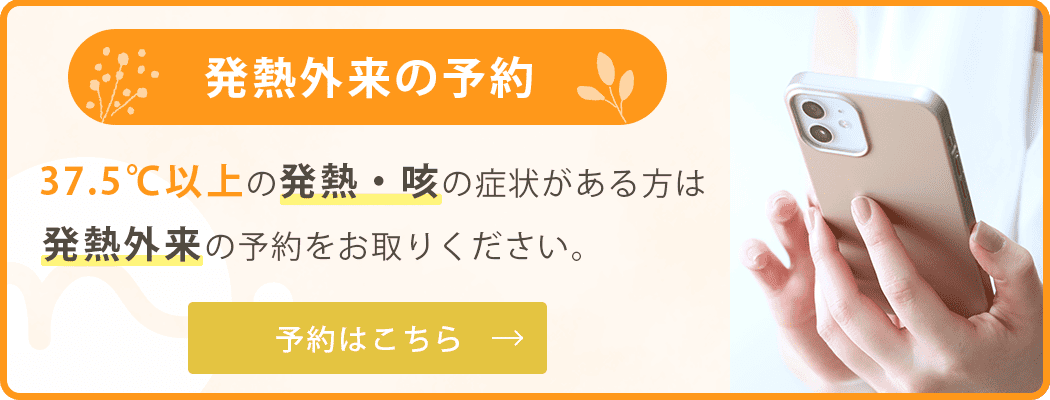 発熱外来の予約