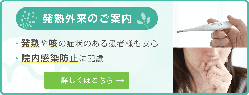 発熱外来のご案内