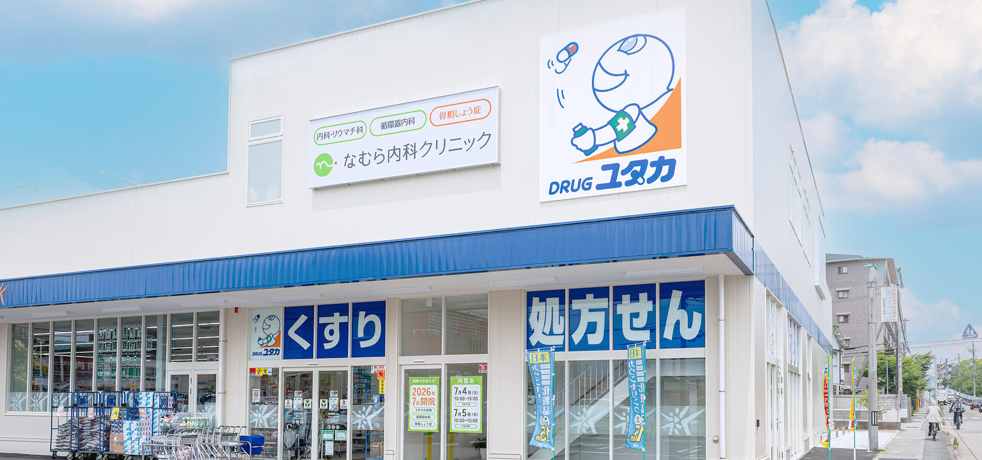 なむら内科クリニックの外観