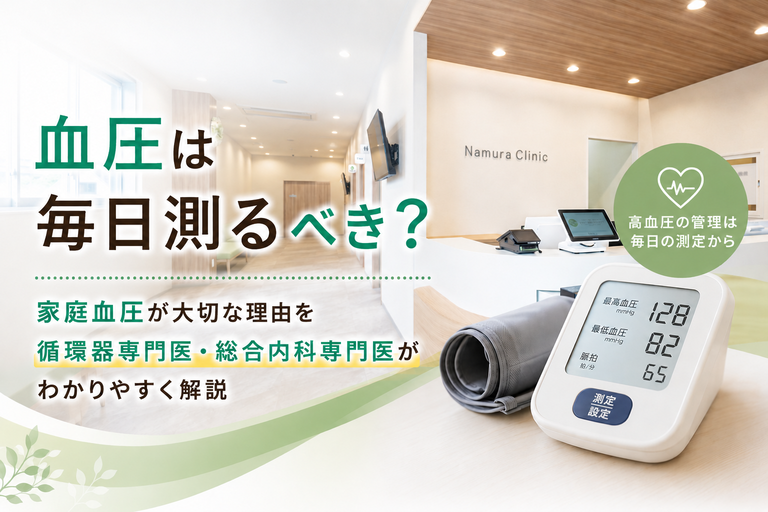 血圧は毎日測るべき？