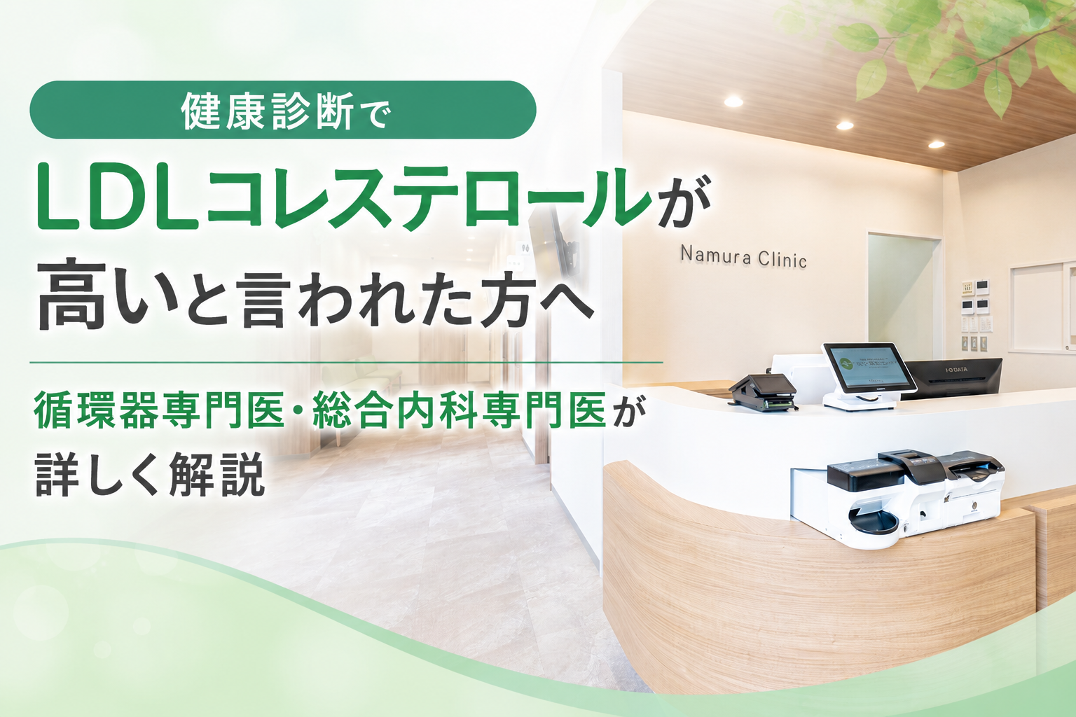 健康診断でLDLコレステロール（悪玉コレステロール）が高いと言われた方へ