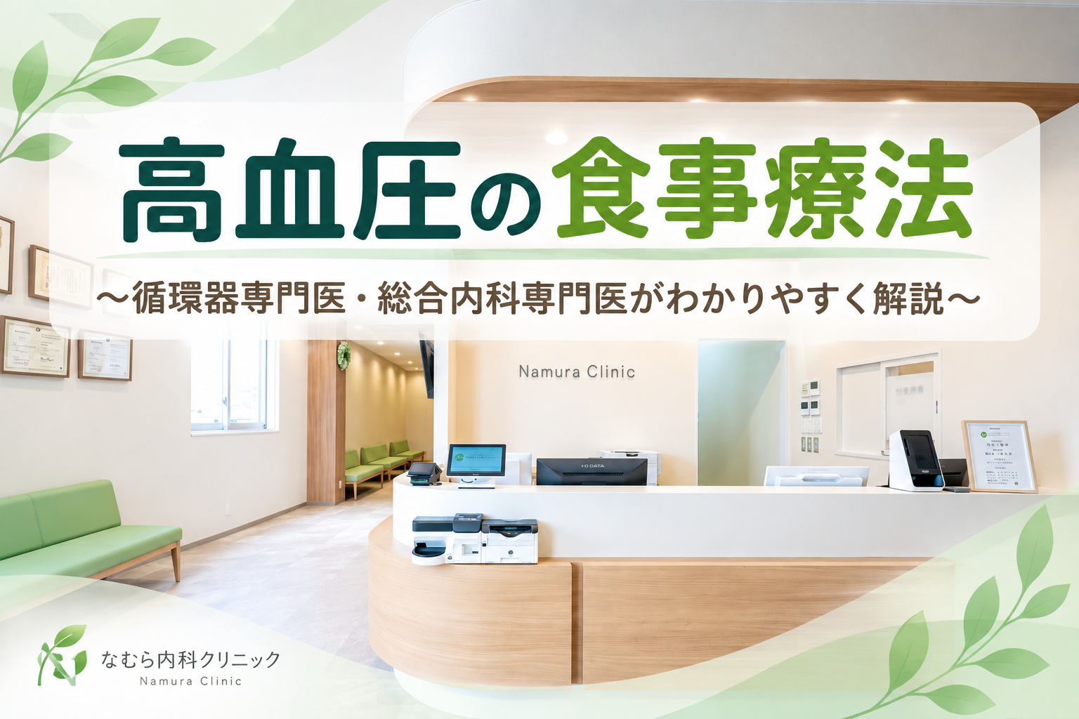高血圧の食事療法