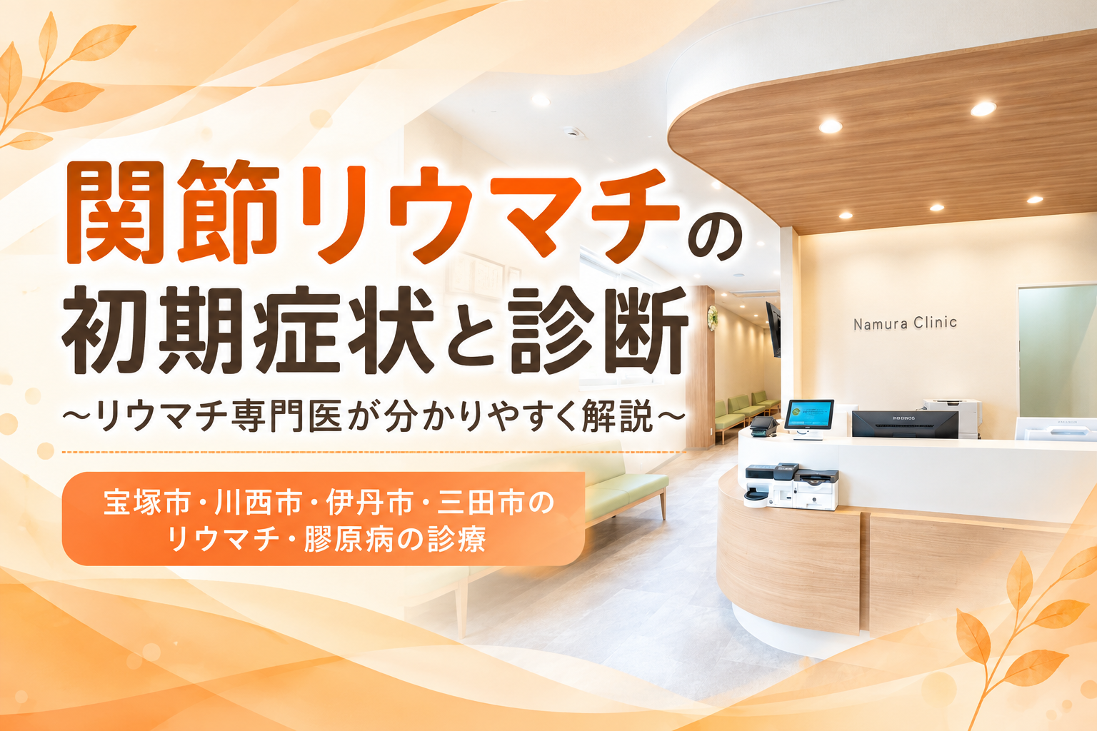 関節リウマチの初期症状と診断 ～リウマチ専門医が分かりやすく解説～　宝塚市・川西市・伊丹市・三田市のリウマチ・膠原病の診療