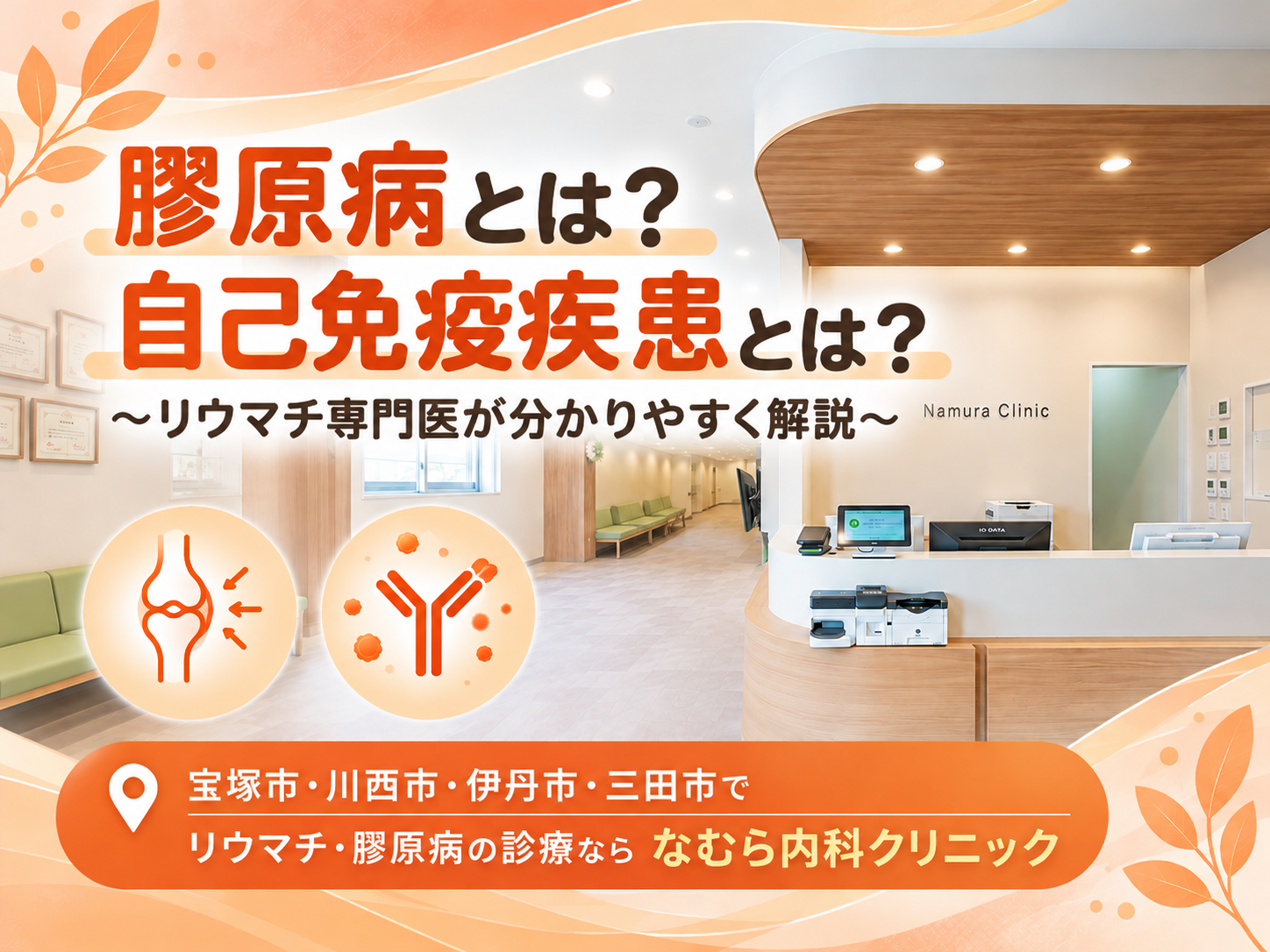 膠原病とは？ 自己免疫疾患とは？～リウマチ専門医が分かりやすく解説～　宝塚市・川西市・伊丹市・三田市のリウマチ・膠原病の診療
