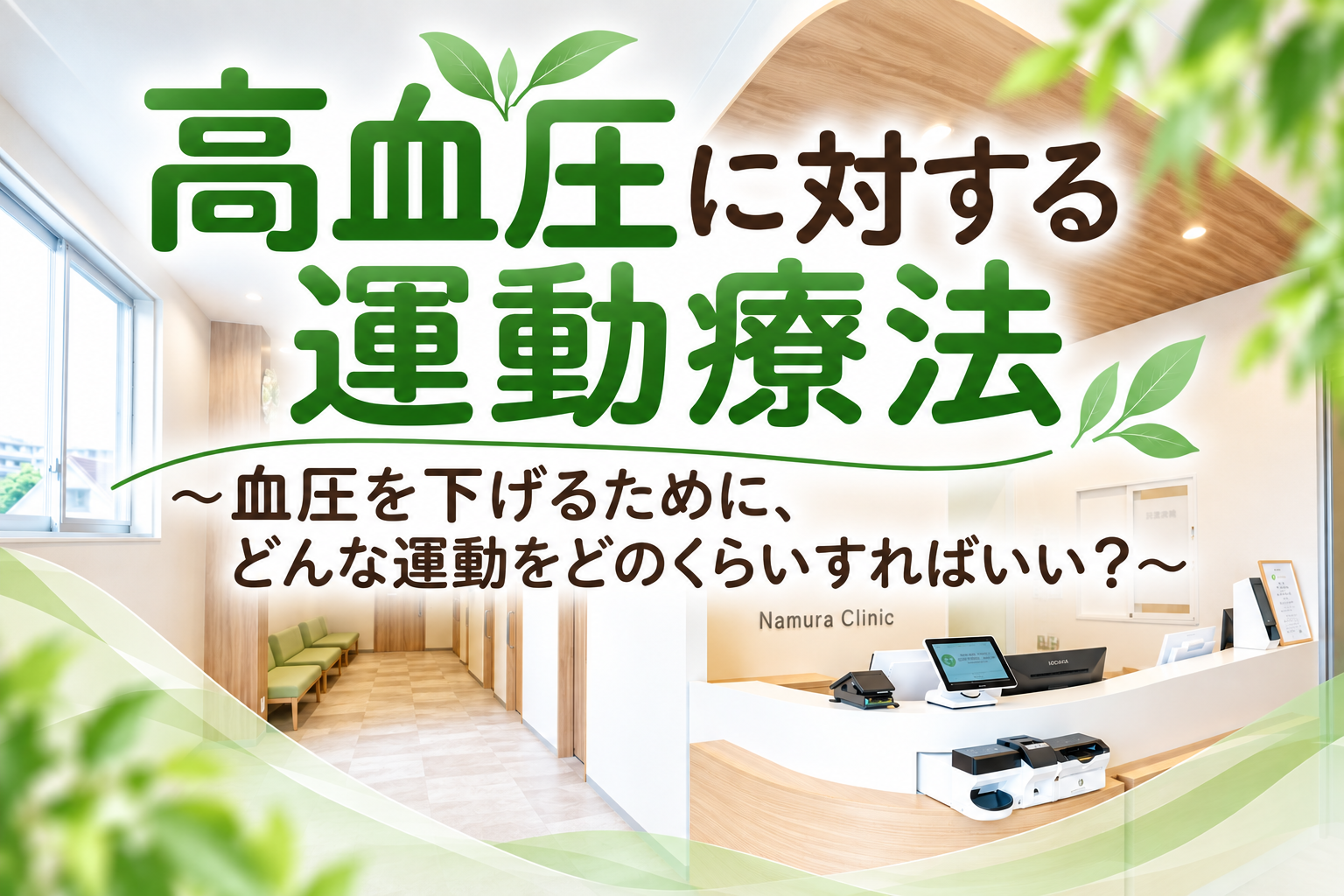 高血圧に対する運動療法
